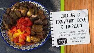 Долма из виноградных листьев в томатном соке с перцем Приготовленная в казане Видео рецепт Долма из виноградных листьев в томатном соке с перцем Приготовленная в казане Видео рецепт