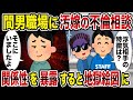 【2ch修羅場スレ】間男職場に俺の人生相談→汚嫁との乱らな関係を暴露すると