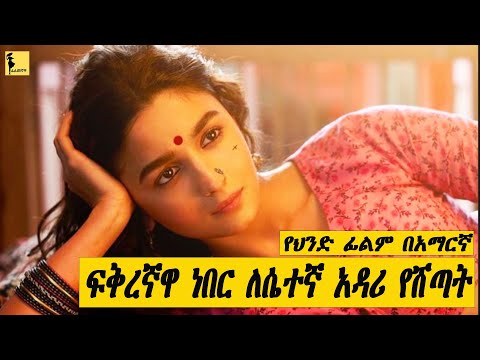 ያመነችው እና ያፈቀረችው ፍቅረኛዋ ነበር ለሴተኛ አዳሪ የሸጣት Gangubi የተሰኘ የህንድ ፊልም በአማርኛ Filmegnawa 