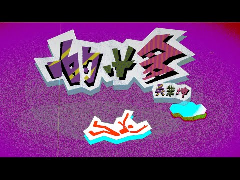 吳業坤 Kwan Gor - 啲咁多 Official MV