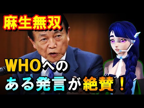【海外の反応】麻生太郎副総理のWHOへ向けたある発言が国内外で絶賛！「これは的を射た発言」【麻生無双】