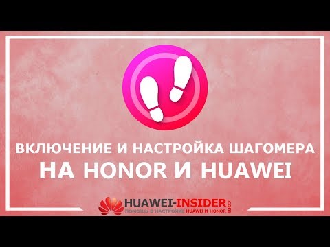 Как включить, настроить и отключить шагомер на телефоне Honor и Huawei | 2 способа (быстро и просто)