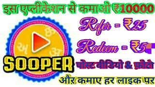 Sooper app free recharge /singup 5rs/ refer 20rs / redeem 5rs /unlimited paytm earn screenshot 5