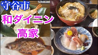 和食ダイニング高家　茨城県守谷市の美味しいランチ