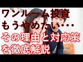 ワンルーム投資をもうやめたい・・・その理由と対応策を徹底解説
