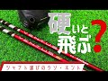 硬いシャフトのが飛ぶ!・・ウソ?・ホント? お店じゃ教えてくれないシャフト選びのウソホント【2】