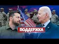 США в шаге от отправки солдат в Украину / Байден назвал главный аргумент поддержки