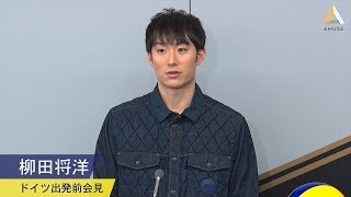 柳田将洋：ドイツ出発前会見