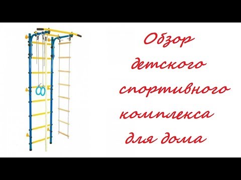 Недорогой детский спортивный комплекс в квартиру