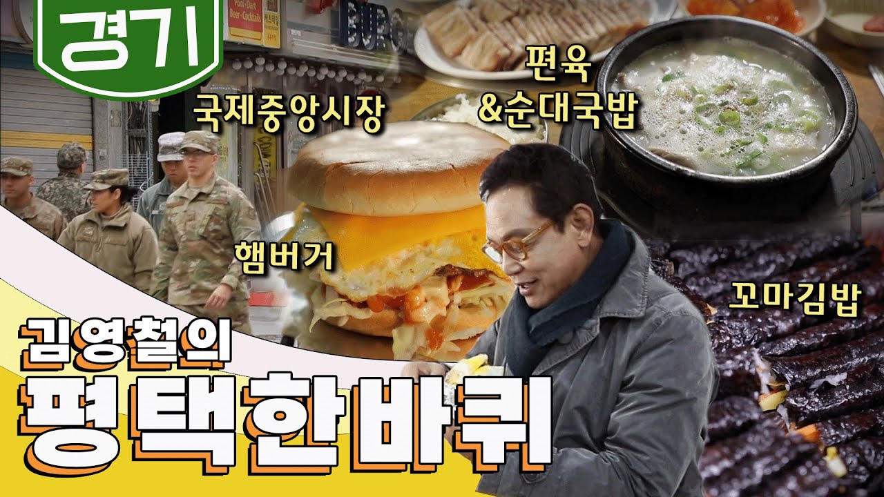 수많은 생명을 품고 길러내는 동네 '평택' 한 바퀴, 햄버거, 꼬마김밥, 순대국밥, 국제중앙시장｜김영철의 평택 한 바퀴🚶‍♀️ KBS 20191221