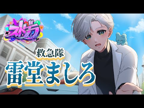 7*様 ストグラ ストグラフェス ToY チンロルチョコ 救急隊 雷堂ましろ 購 在庫少量のみ販売】雷堂ましろ【ストグラ救急隊PUS/2024.12.27