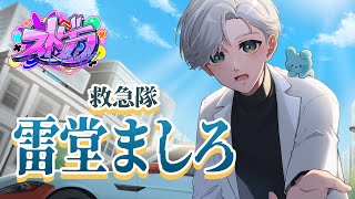 ストグラ /救急隊】「第507話」裁判準備【雷堂ましろ⚡️/空衣御