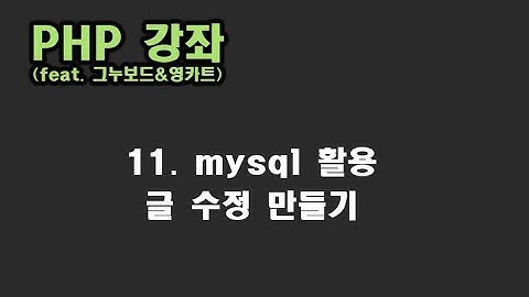 [ PHP 강좌 ] 11. mysql 활용 글 수정 만들기