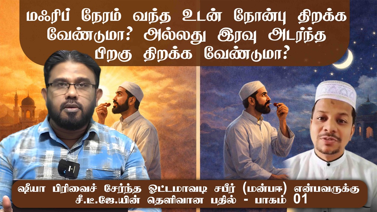 மஃரிப் நேரம் வந்த உடன் நோன்பு திறக்க வேண்டுமா? அல்லது இரவு அடர்ந்த பிறகு திறக்க வேண்டுமா?ᴴᴰ