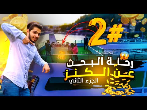 تحدي رحلة البحث عن الكنز الجزء الثاني سفينة الكنز