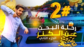 تحدي رحلة البحث عن الكنز ! الجزء الثاني || سفينة الكنز 