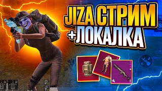 СТРИМ МЕТРО РОЯЛЬ😈СТРИМ JiZA METRO💥ЛОКАЛКА💥METRO ROYALE 3.0💥PUBG MOBILE