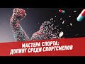 Мастера спорта: допинг среди спортсменов