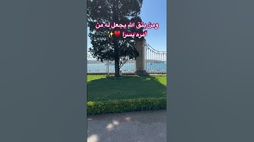 ومن يتق الله يجعل له من أمره يسرا ♥️✨ #islamicvideo #اكسبلور #المصحف #travel #الرحمن #تلاوة_خاشعة_