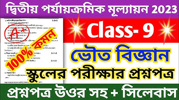 class 9 physical science 2nd unit test question 2023 || class 9 physical science 2nd unit test 2023