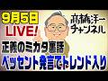 9/5LIVE！正義のミカタ裏話＆ベッセント発言で私がトレンド入り！