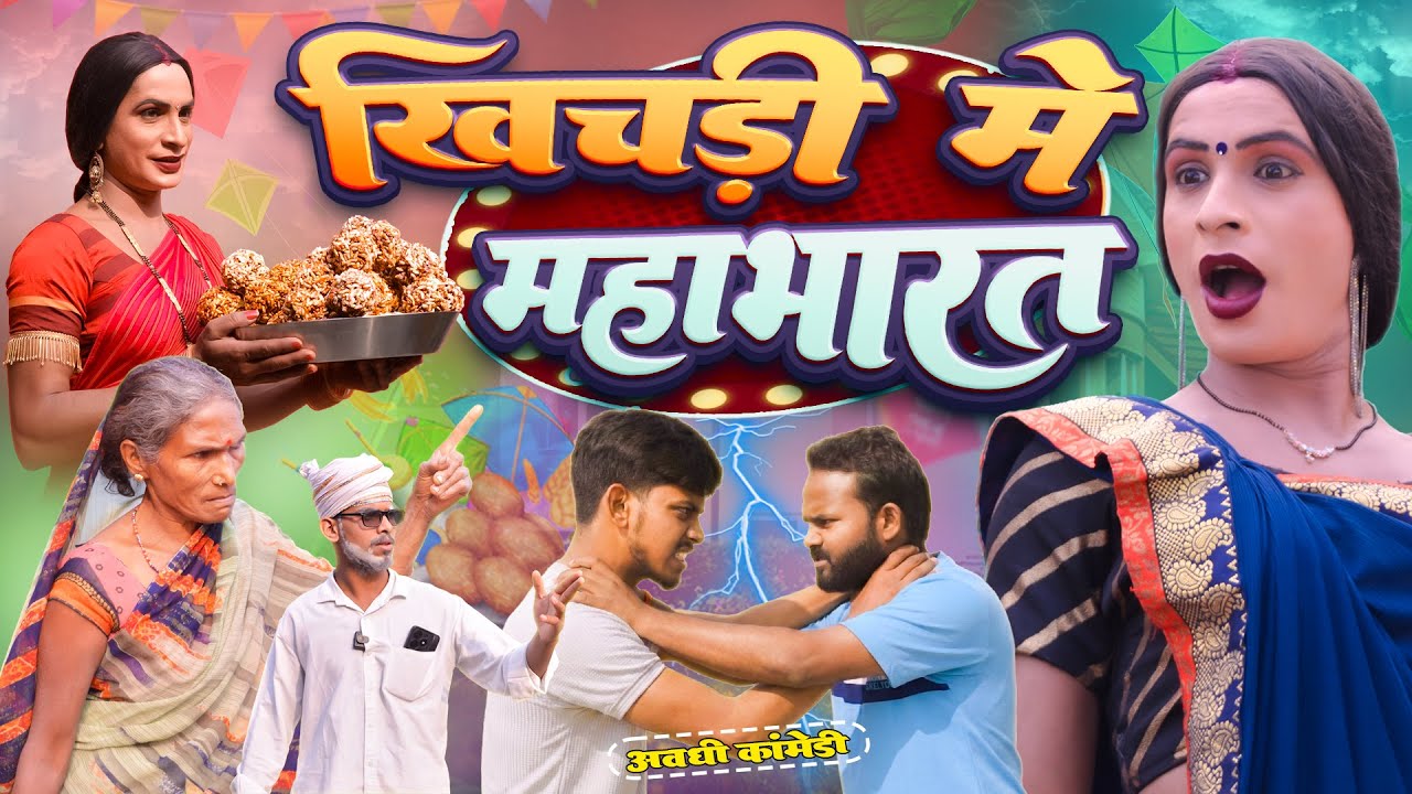 खिचड़ी में  हुआ महाभारत | Khichari | Awadhi Bhojpuri Comedy | New Comedy Video | Sonu Yadav Jaunpur