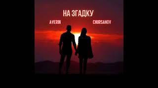Averin & Chursanov - На Згадку (українська музика 2024)