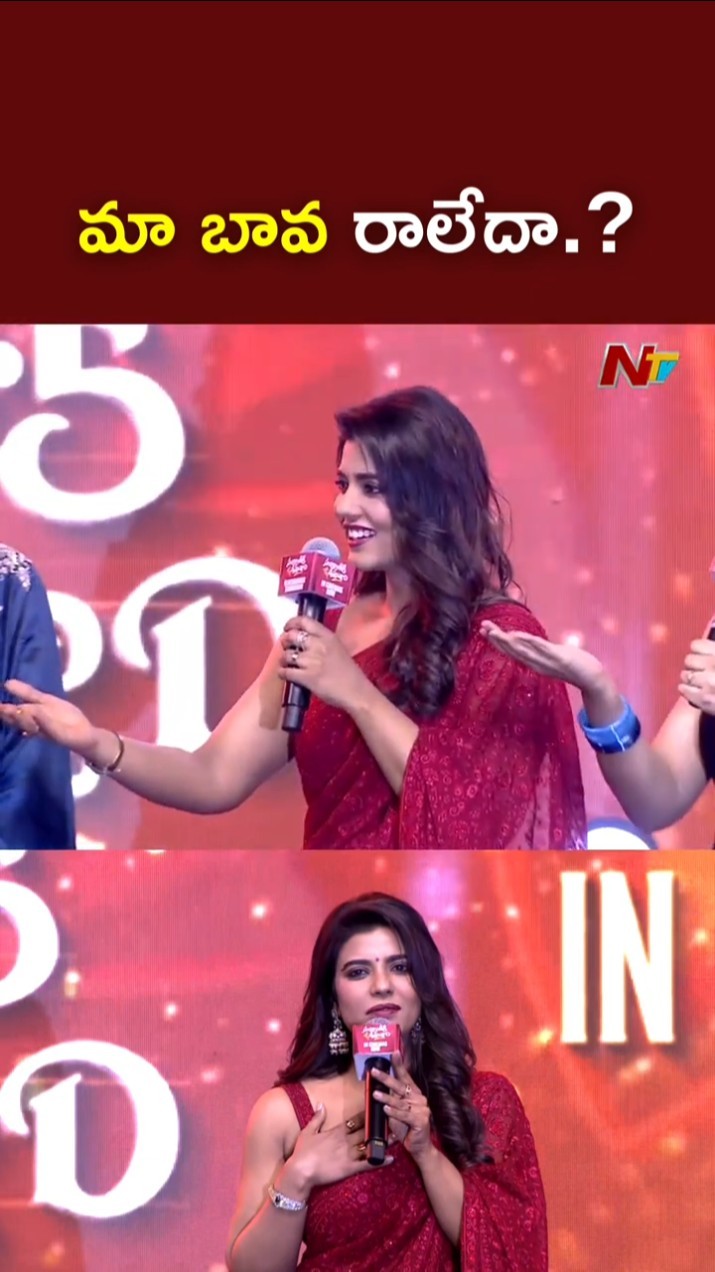 మా బావ రాలేదా.? l Aishwarya Rajesh l Sankranthiki Vasthunam l Venkatesh l NTV