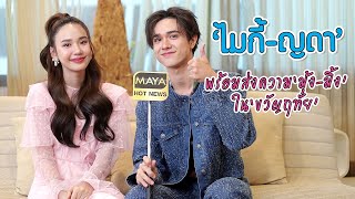 "ไมกี้-ญดา" รับไม้ต่อ พร้อมส่งความ "มุ้ง-มิ้ง" ใน "ขวัญฤทัย" | ทอล์ก LIVE