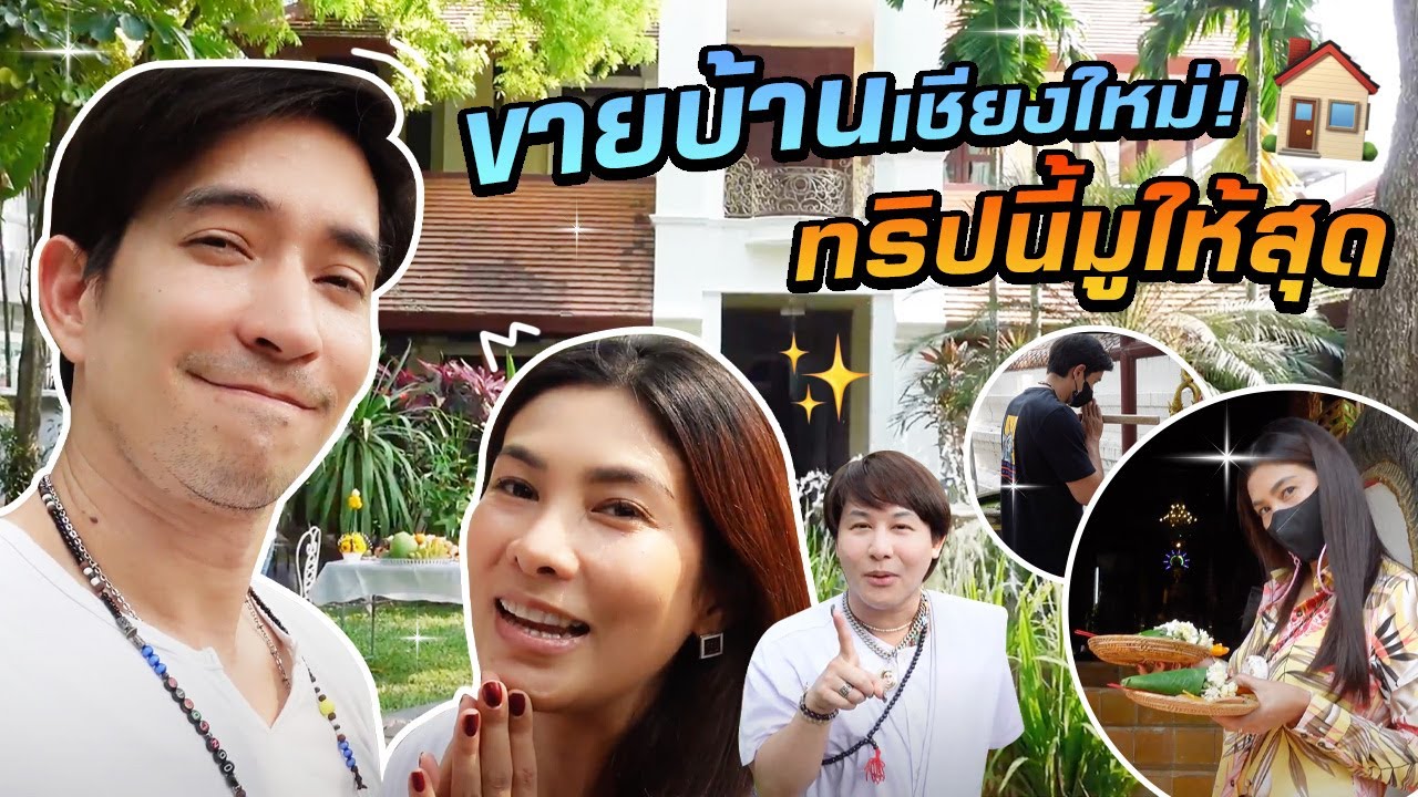 เปิดบ้านเชียงใหม่ ทำพิธีบวงสรวงชุดใหญ่ก่อนขายบ้าน | นุ่นหลุยส์ EP.28