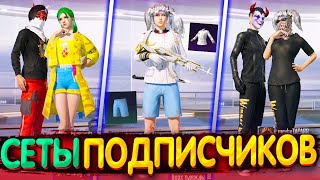 СОБРАЛ СЕТЫ от ПОДПИСЧИКОВ в PUBG Mobile // Оценка Сетов PUBG Mobile // Собираю Сеты в PUBG Mobile