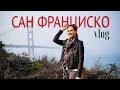 КОСМЕТИЧКА в отпуск || Влог из САН ФРАНЦИСКО