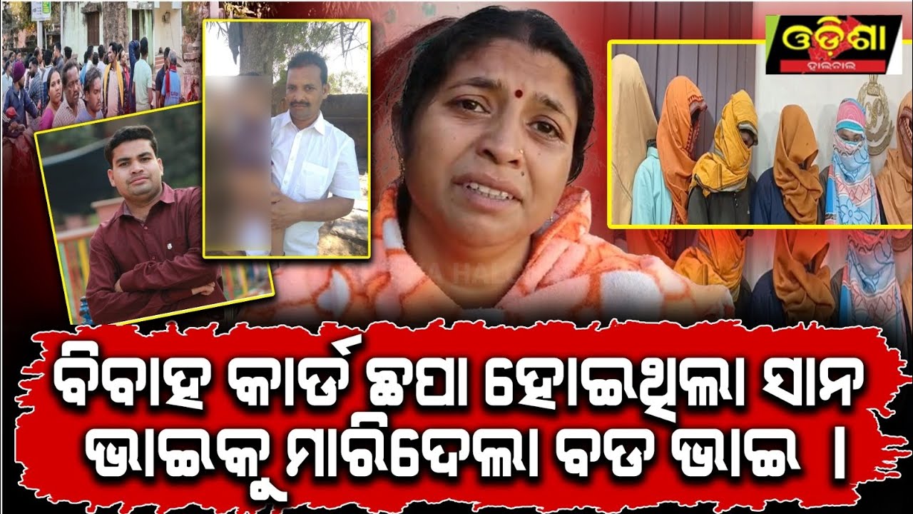 ଛିରେ ଏମିତି ଭାଇ ଭଗବାନ କାହାକୁ ନ ଦିଅନ୍ତୁ ବାହା ଘର ପୂର୍ବରୁ ସବୁ ସାରିଦେଲା ବଡ ଭାଇ || Odishahalchal 