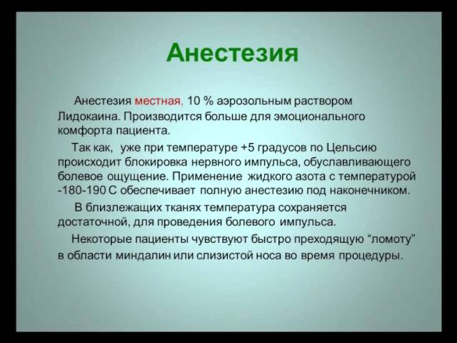 Криотерапия в отоларингологии 1