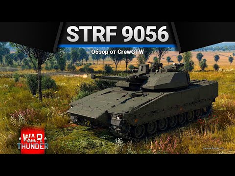 Strf 9056 НЕ ДОТЯНУТЬСЯ в War Thunder
