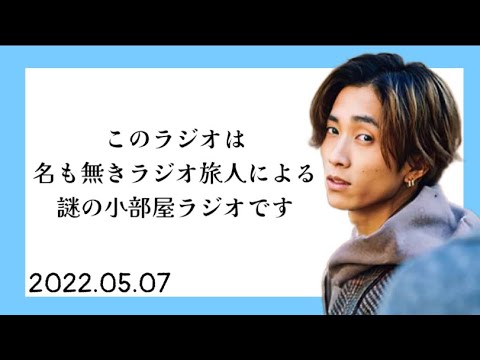 僕らは名も無きラジオ旅人です【SixTONES文字起こし】