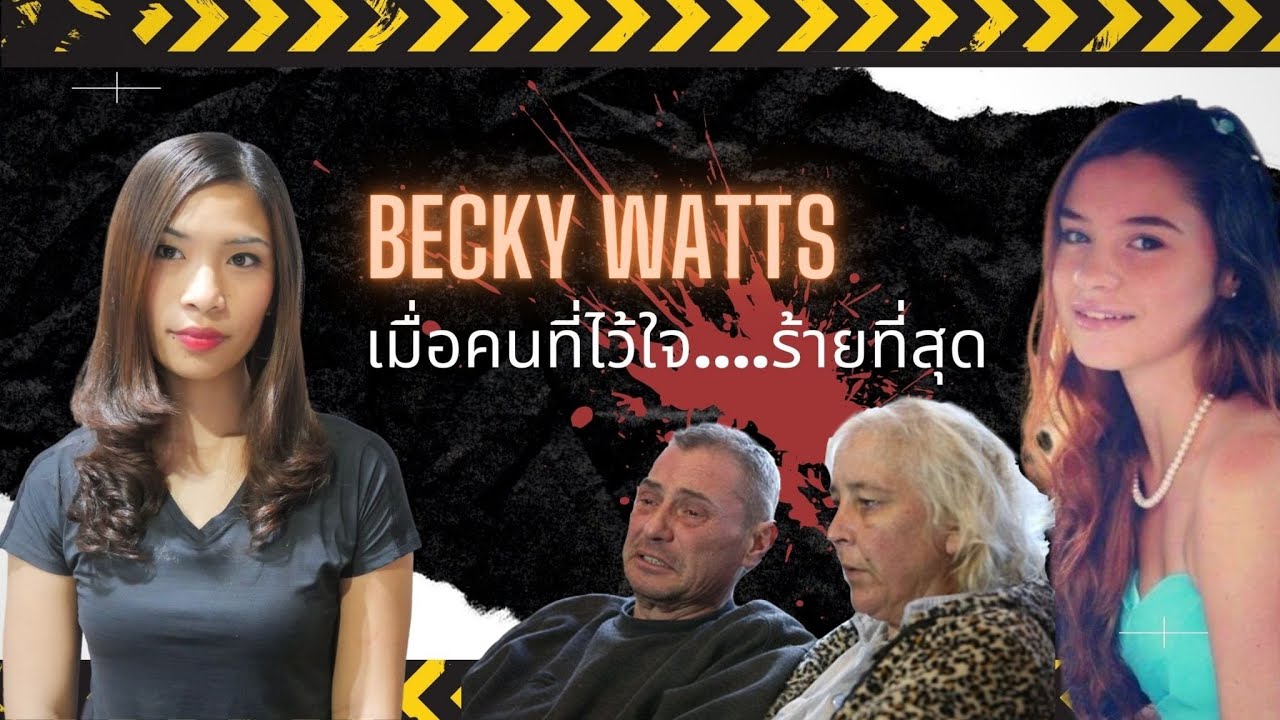 EP 3: Becky Watts คนที่ไว้ใจร้ายที่สุด I Know What You Did