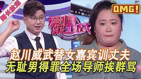 超長放送【愛情保衛戰】趙川威武替女嘉賓教訓丈夫，無恥男囂張得要上天，得罪全場導師下場太慘了！#情感