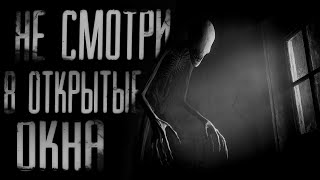 видео: НЕ СМОТРИ В ОТКРЫТОЕ ОКНО | СТРАШИЛКИ НА НОЧЬ | СТРАШНЫЕ ИСТОРИИ картинка: НЕ СМОТРИ В ОТКРЫТОЕ ОКНО | СТРАШИЛКИ НА НОЧЬ | СТРАШНЫЕ ИСТОРИИ