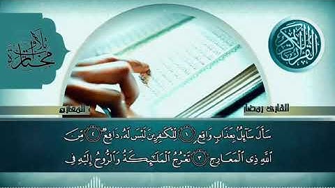 تلاوة خاشعة سورة المعارج القارئ رمضان شكور رحمه الله