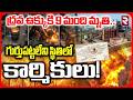 Vizag Steel Plant Blast Explained | ద్రవ ఉక్కుకి 9 మంది మృ*తి.. | Visaka Steel Plant News | RTV