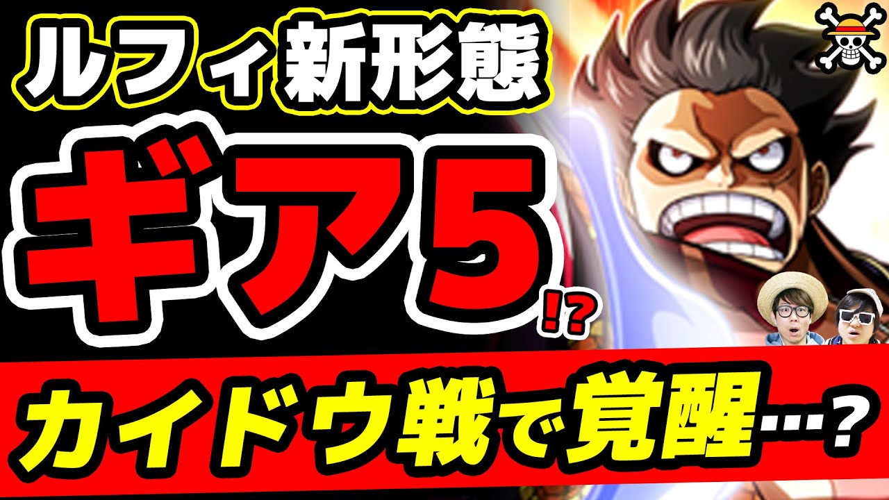 ワンピース考察 ギア5は虎が来る ルフィ新ギアが虎になる理由と伏線 龍虎の戦い 龍のカイドウvs虎ルフィ One Piece考察 的youtube視頻效果分析報告 Noxinfluencer