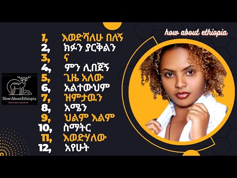 ትዕግስት ፋንታሁን ና ሙሉ አልበም Tigist Fantahun Na Full Album