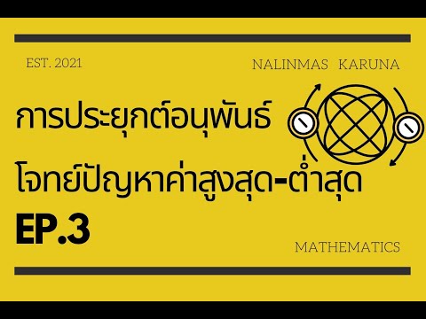 โจทย์ปัญหา ค่าสูงสุด - ต่ำสุด EP.3 ||| #naalinClassroom