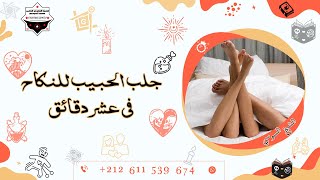 جلب النساء للنكاح  جلب الحبيب للنكاح  بدون عزيمة بدون صرف عمار