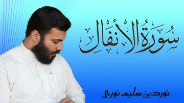 سورة الانفال كاملة - بصوت نورالدين سليم نوري - 4k