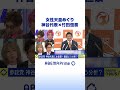 参政党・神谷宗幣 代表&times;竹田恒泰 「女性天皇」どう考える? #アベプラ #Shorts