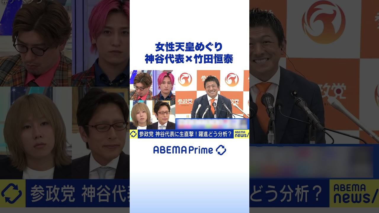 参政党・神谷宗幣 代表×竹田恒泰 「女性天皇」どう考える？ 