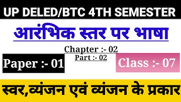 UP DELED 4th Semester Aarambhik Star Par Bhasha Class/Chapter-02,Class-07/DElEd 4th Semester Classes