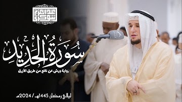 سورة الحديد || رواية ورش عن نافع || ليالي رمضان 1445هـ || Surah Al-Hadid